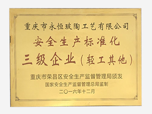 安全生產標準化企業