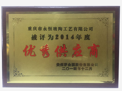 2014年度優秀供應商