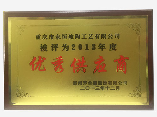 2013年度優秀供應商
