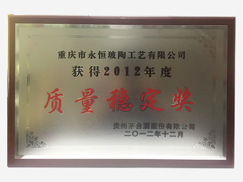 2012年度質量穩定獎