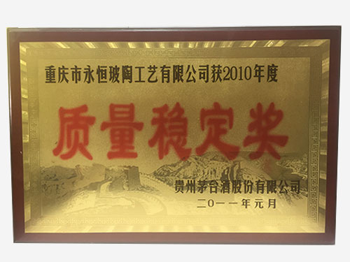 2010年度質量穩定獎