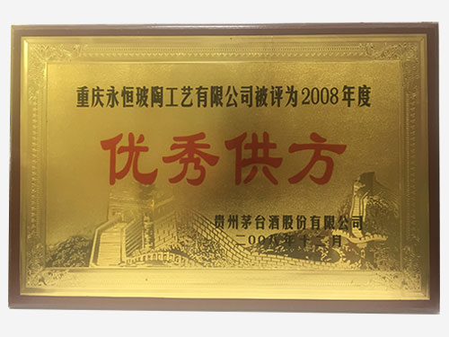 2008年度優秀供應商